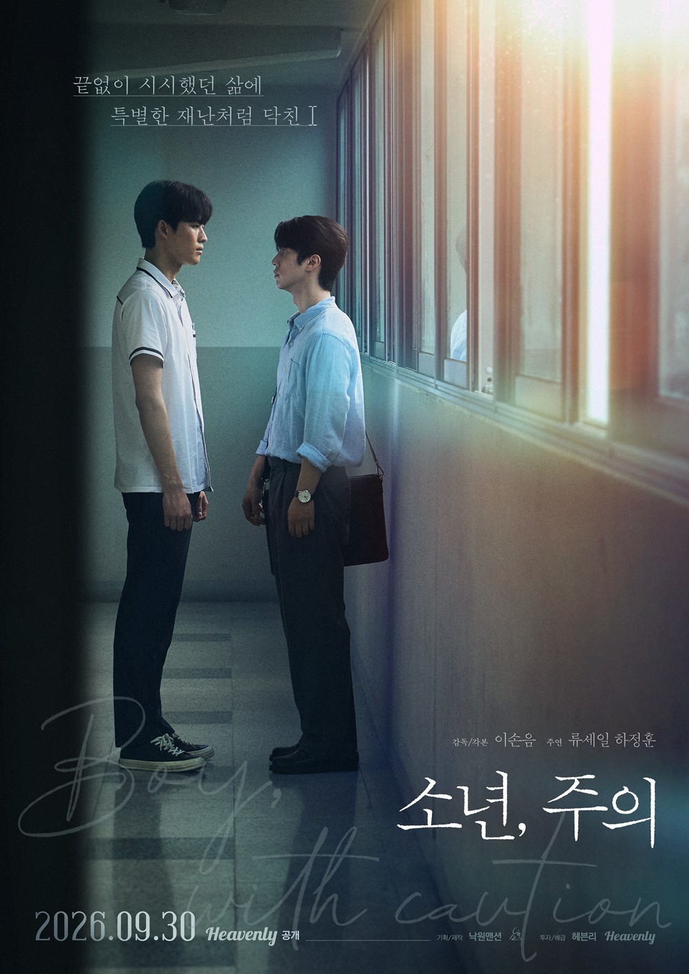 BL 전문 플랫폼 헤븐리가 오는 30일 신작 오리지널 드라마 ‘소년, 주의’를 선보인다. / 헤븐리