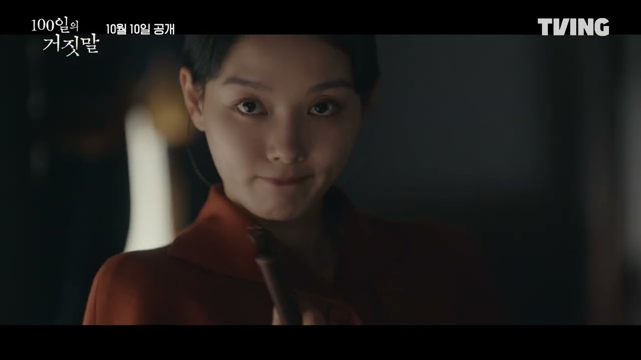 ‘100일의 거짓말’ 김유정 밀정 변신 티저, 반응 심상찮다…10월 10일 첫방