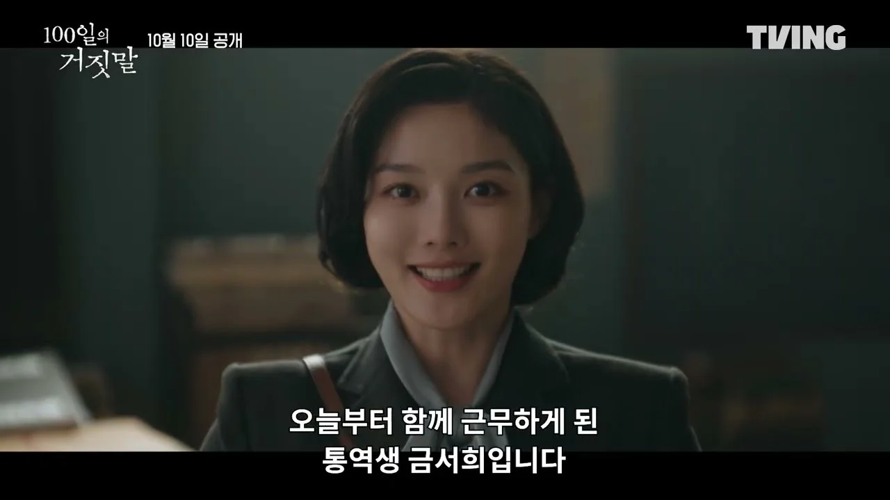 통역이라는 소재, 밀정이라는 설정 / 드라마 '100일의 거짓말' 티저 화면 (영상=티빙)