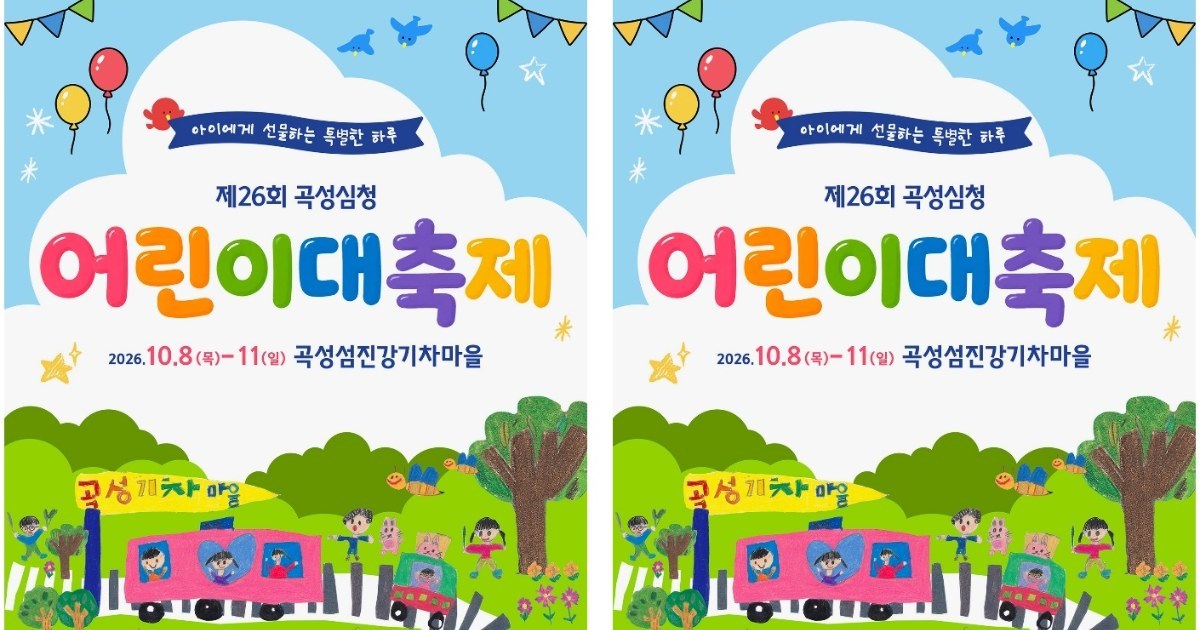 가을 동화 속으로! 곡성심청어린이대축제 10월 개막