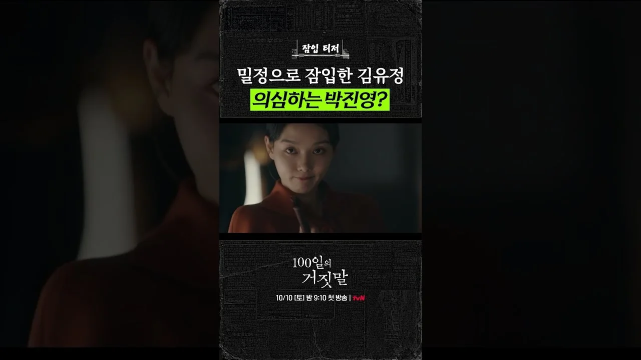 드라마 '100일의 거짓말' 영상 화면 (영상=tvN D ENT)