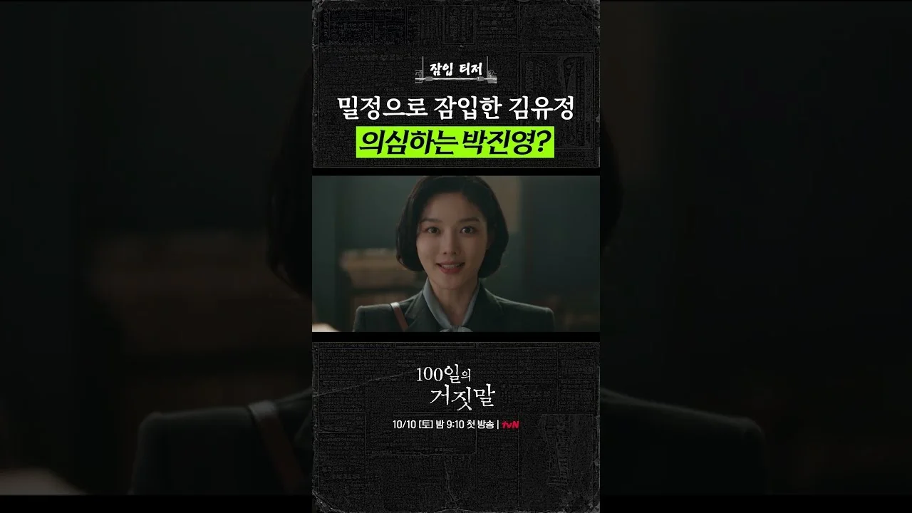 통역과 밀정, 두 개의 거짓 신분이 만드는 긴장감 / 드라마 '100일의 거짓말' 영상 화면 (영상=tvN D ENT)