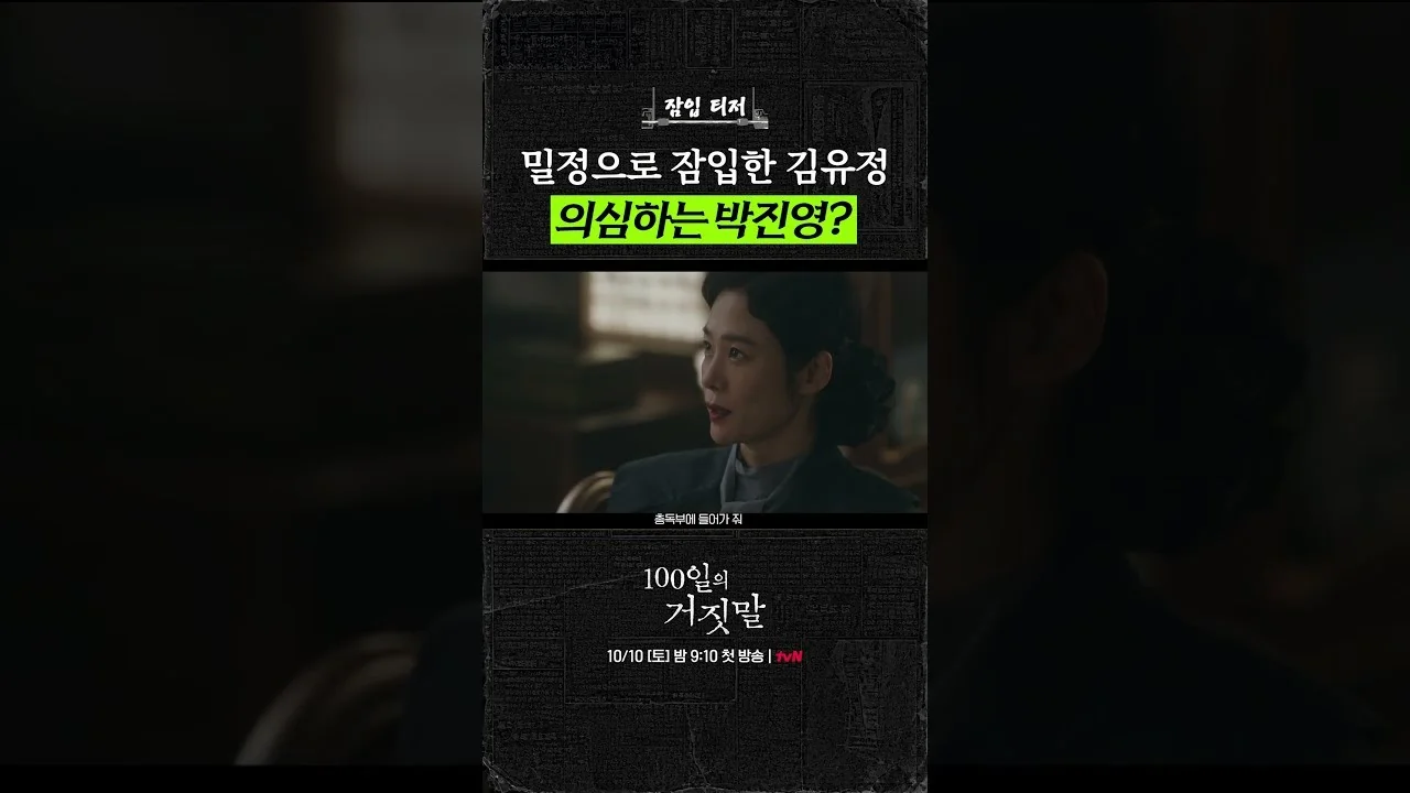 이가경과 김태웅, 경성역 첫 만남부터 제대로 얽힌다 / 드라마 '100일의 거짓말' 영상 화면 (영상=tvN D ENT)