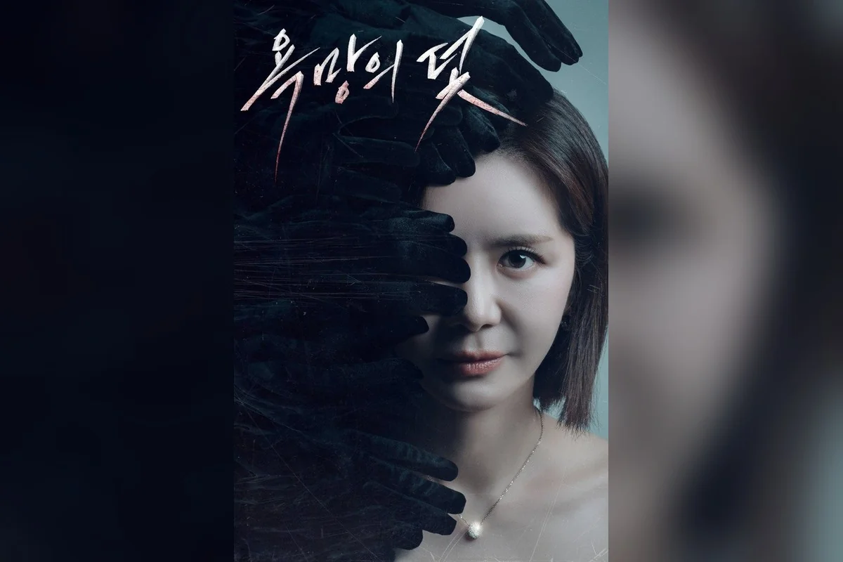 드라마 '욕망의 덫' 포스터 (사진=KBS)
