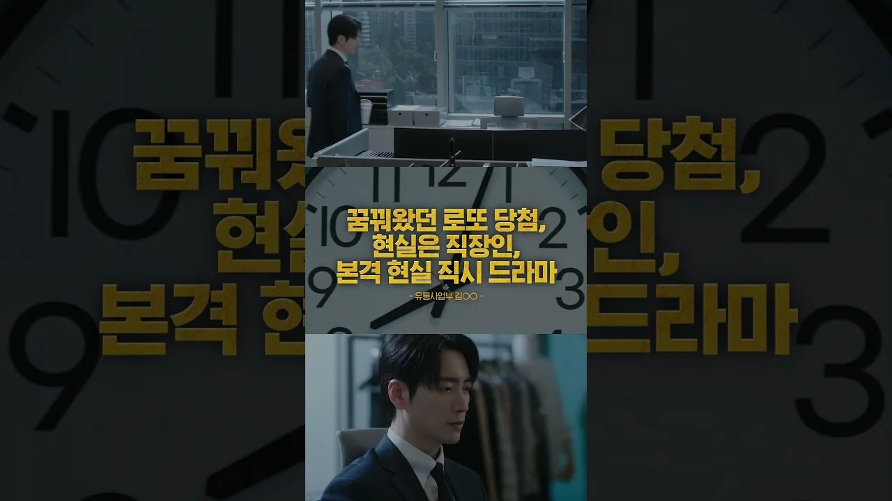 13억 쥐고도 사표 대신 출근…달라지는 건 공은태뿐 아니다 / 드라마 '로또 1등도 출근합니다' 영상 화면 (영상=tvN DRAMA)