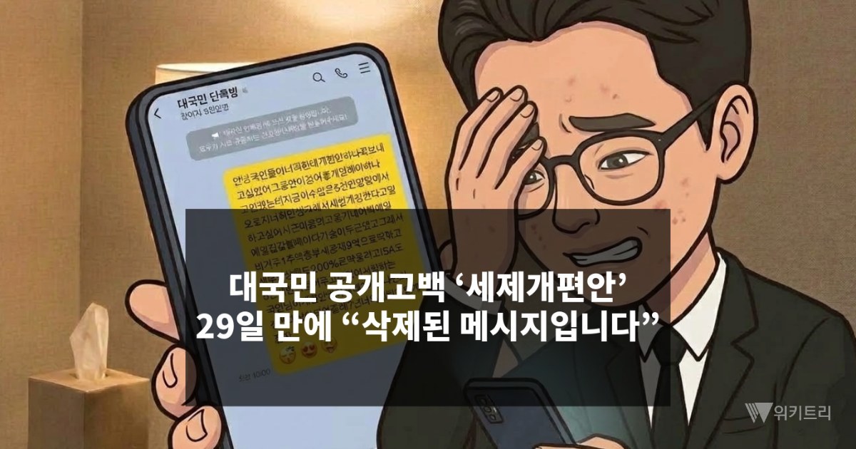 [위키만평] 대국민 공개고백 ‘세제개편안’ 29일 만에 “삭제된 메시지입니다”