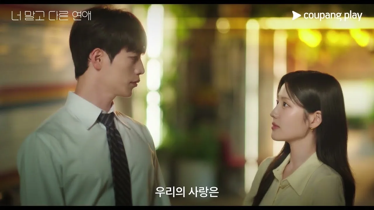 연애 10년 차, 현실과 맞닿은 리얼 멜로 / 드라마 '너 말고 다른 연애' 영상 화면 (영상=쿠팡플레이 Coupang Play)
