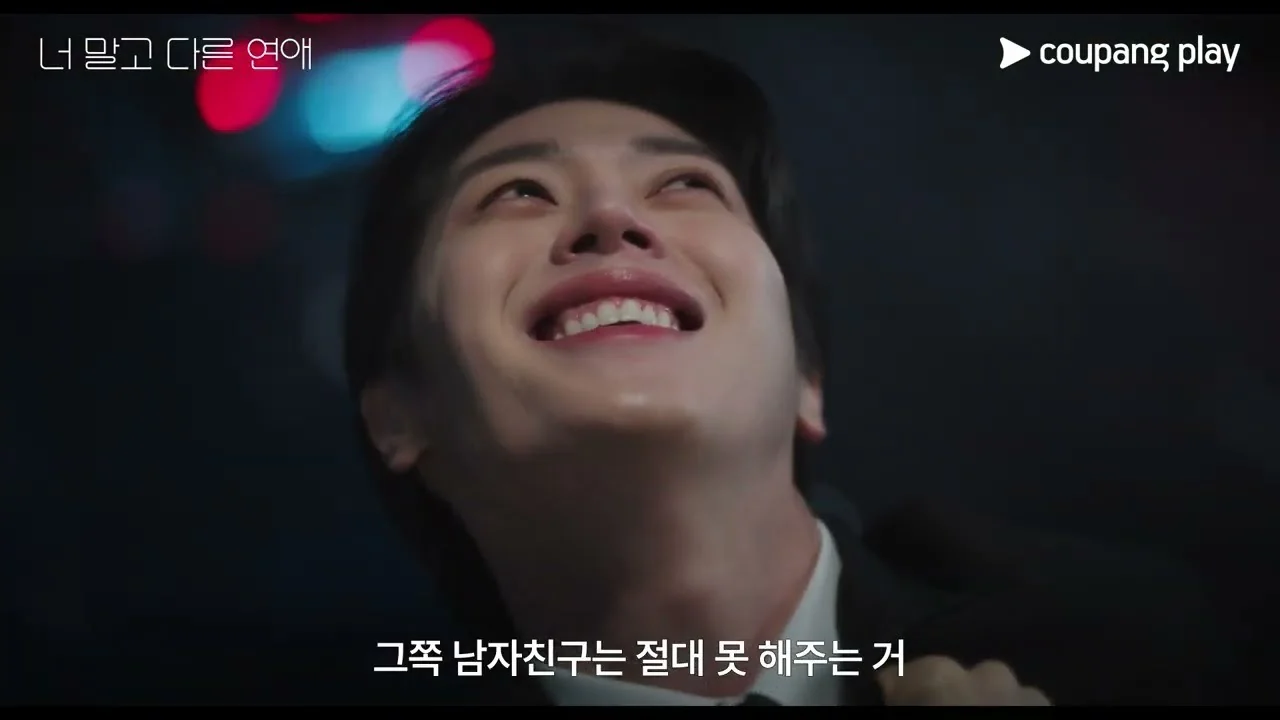 마주 보는 집, 극과 극 일상 / 드라마 '너 말고 다른 연애' 영상 화면 (영상=쿠팡플레이 Coupang Play)