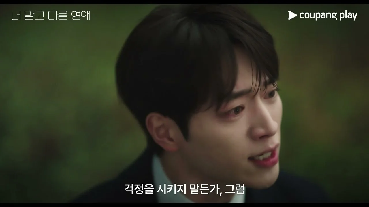 남궁호의 사랑, 키워드는 ‘희생’ / 드라마 '너 말고 다른 연애' 영상 화면 (영상=쿠팡플레이 Coupang Play)