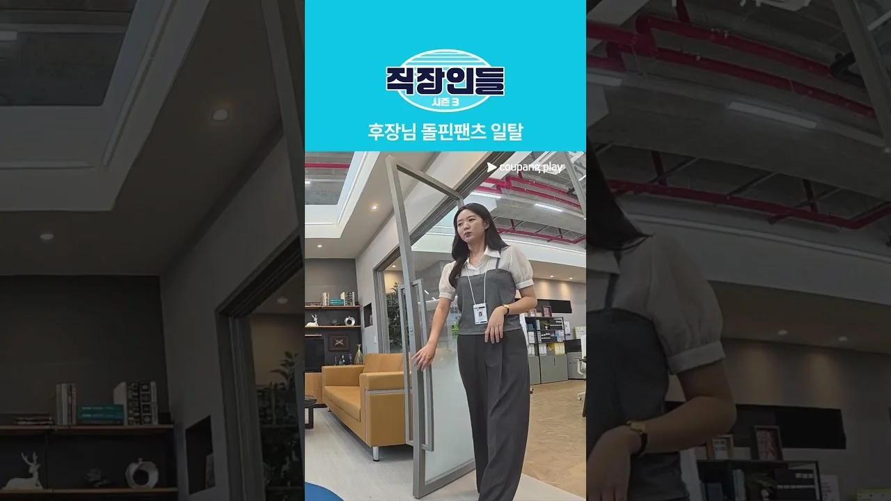 유튜브로 공개된 “돌핀팬츠” 장면, 후장님의 은밀한 사생활 / 드라마 '직장인들3' 영상 화면 (영상=쿠팡플레이 Coupang Play)