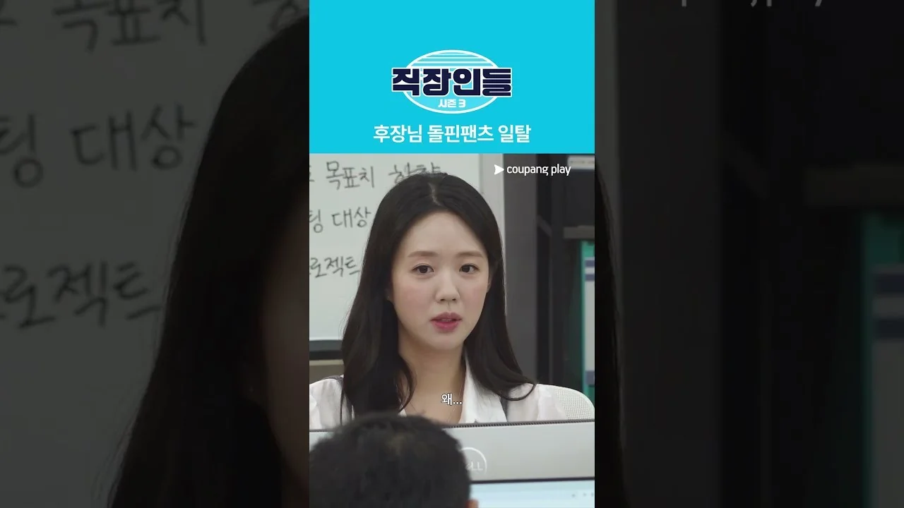 신동엽 중심 기존 멤버에 공효진·주상욱까지 게스트 합류 / 드라마 '직장인들3' 영상 화면 (영상=쿠팡플레이 Coupang Play)
