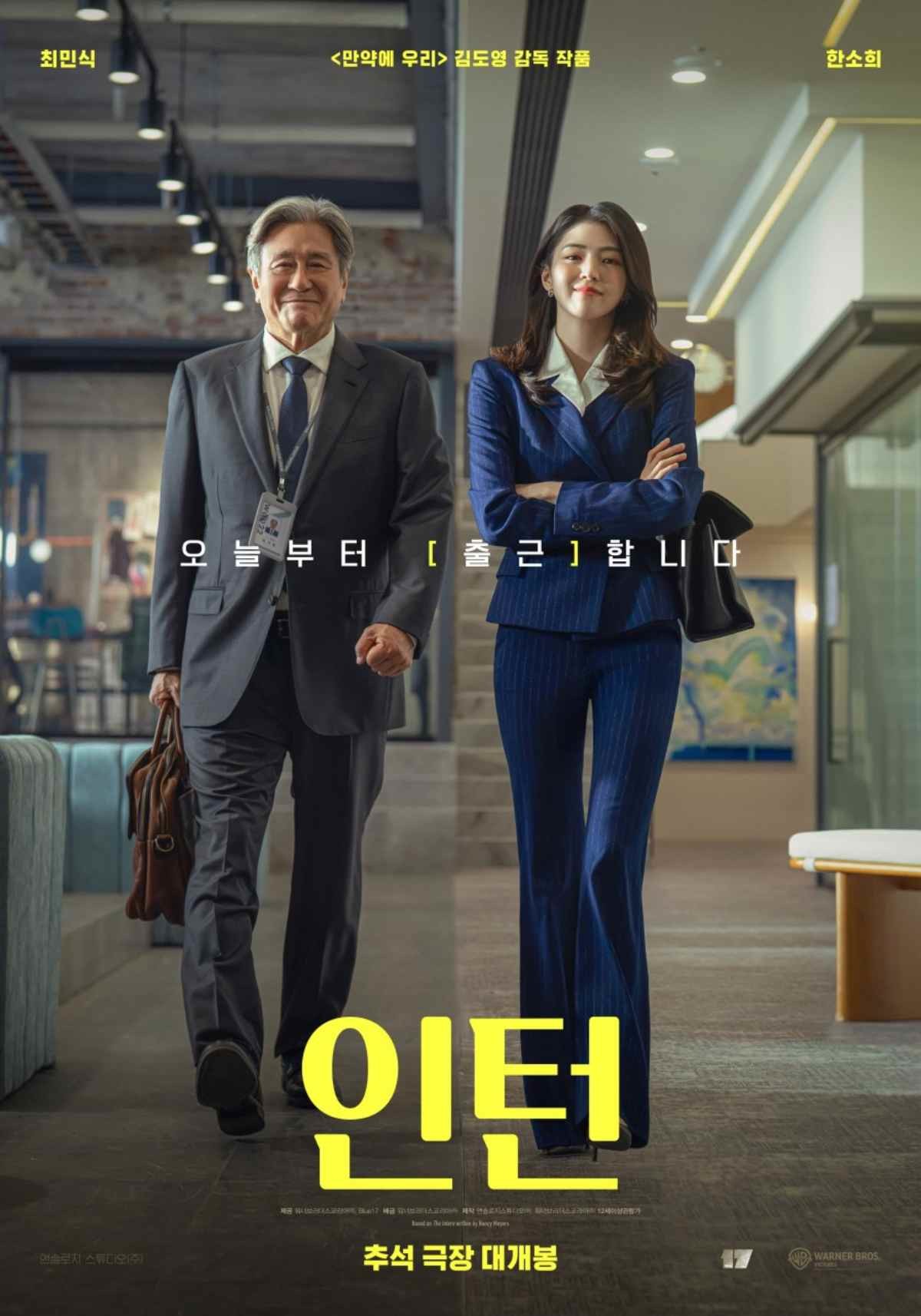 영화 '인턴' 메인 포스터 / 워너 브러더스 코리아