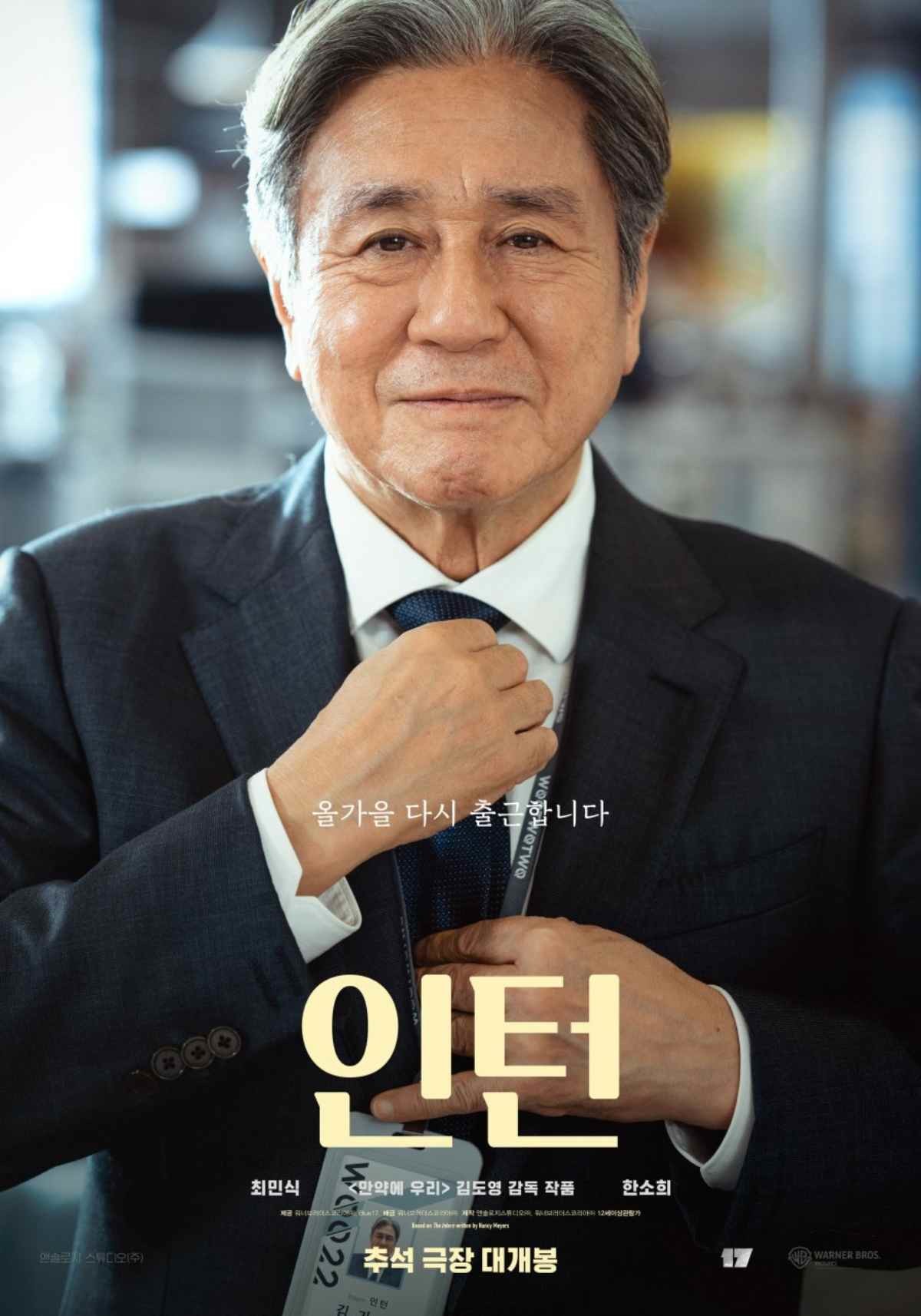 영화 '인턴' 배우 최민식 포스터 / 워너 브러더스 코리아