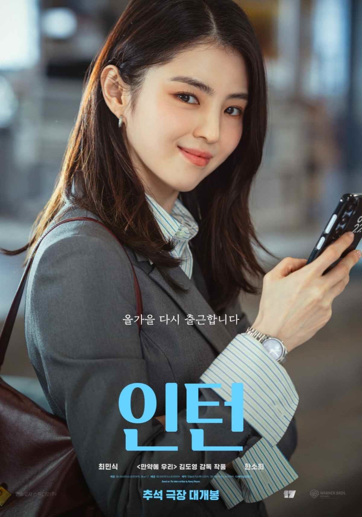 영화 '인턴' 출연 배우 한소희 포스터 / 워너 브러더스 코리아