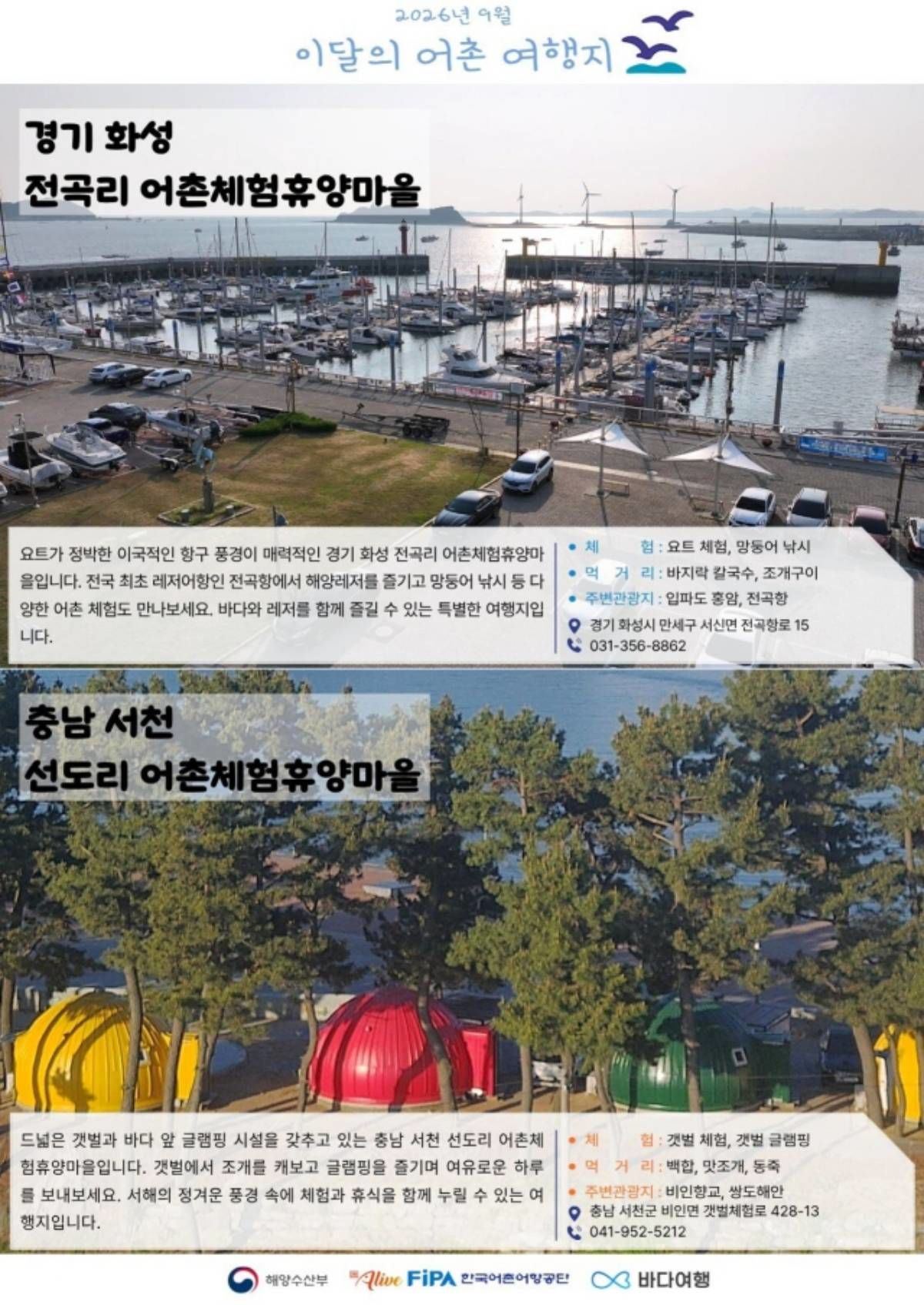 9월 이달의 어촌 여행지 포스터. / 해양수산부 제공