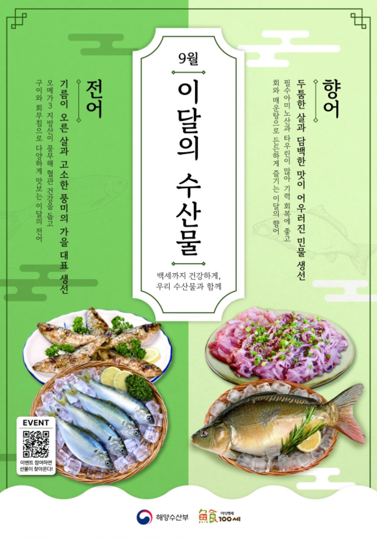 9월 이달의 수산물 포스터. / 해양수산부 제공
