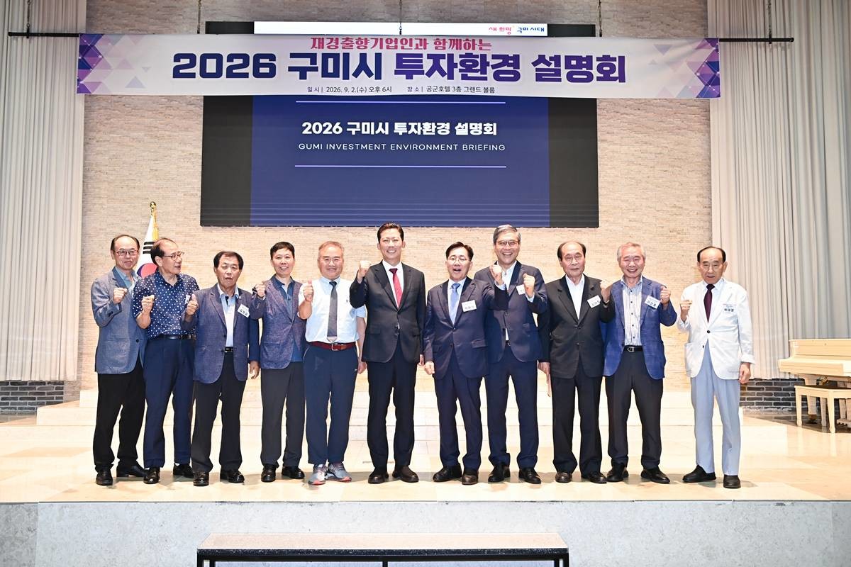 9월2일 서울 영등포구 공군호텔에서 열린 '2026 구미시 투자환경 설명회'