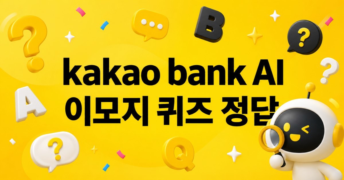 무려 4글자...'9월 3일' 카카오뱅크 AI 이모지 퀴즈 정답은?