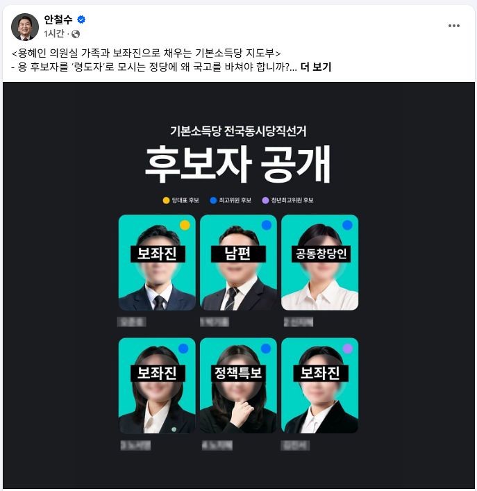 안철수 국민의힘 의원이 용혜인 후보와 기본소득당을 비판하며 올린 사진 / 안철수 페이스북