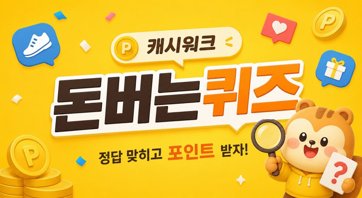 정답 나왔다… 9월 3일 캐시워크 '돈버는 퀴즈' 정답은?