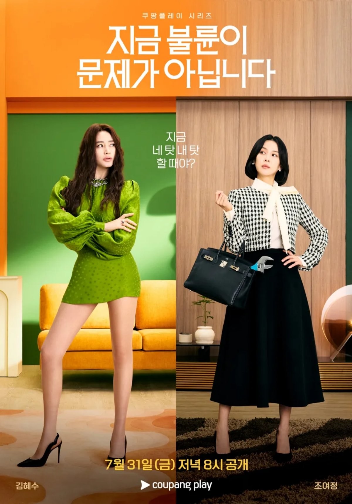 '지금 불륜이 문제가 아닙니다' 포스터 / 쿠팡플레이