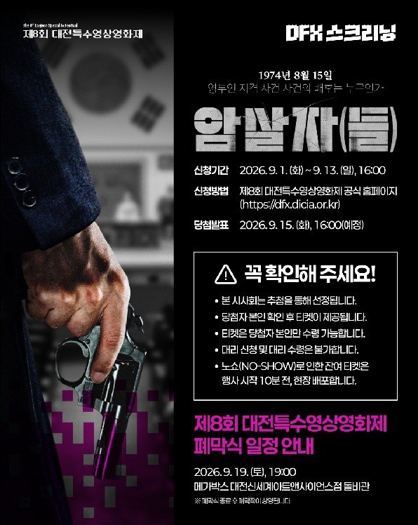 옛 충남도청이 영화 속 1974년으로…‘암살자(들)’ 대전 시사회