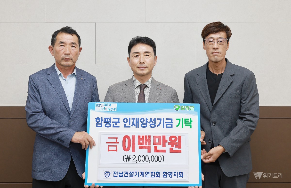 함평군 희망 싣고 달리는 중장비…인재양성기금 200만원 쾌척