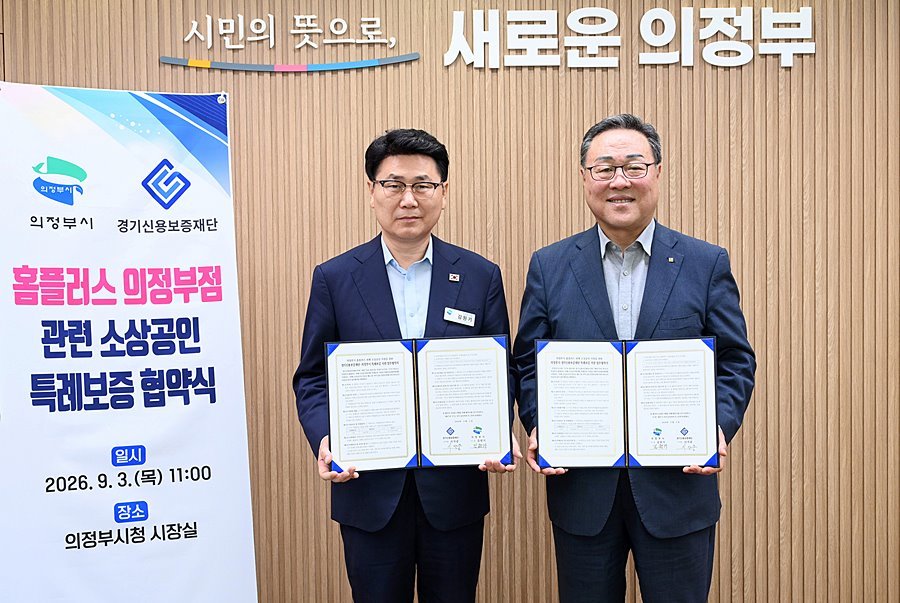 의정부시, 경기신보와 홈플러스 피해 구제 맞손
