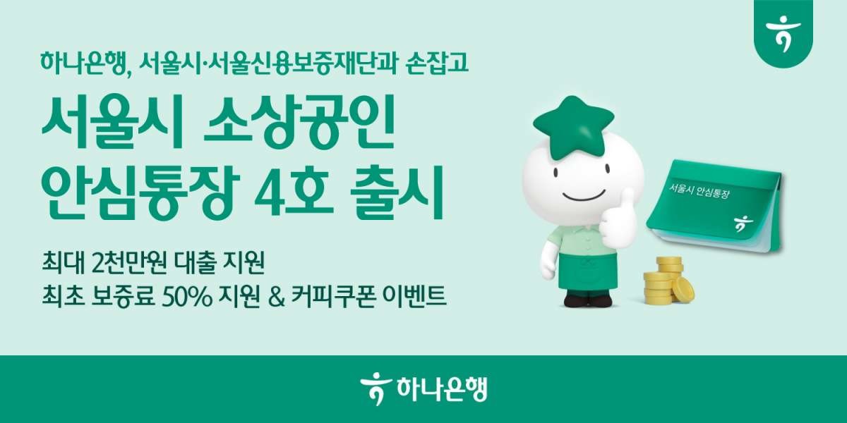하나은행, 서울시·서울 '소상공인 안심통장 4호' 출시 / 하나은행