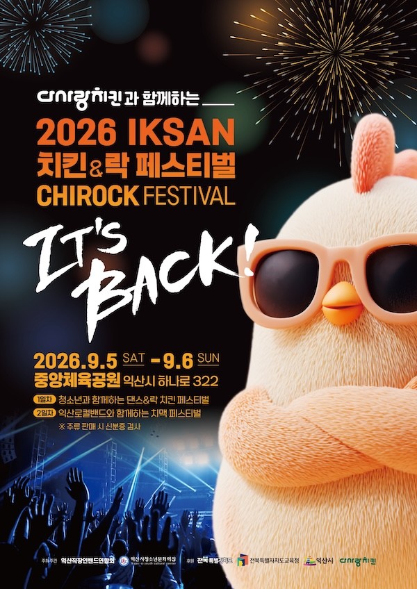 치킨·락밴드 페스티벌 / 익산시