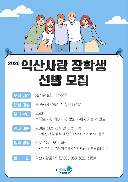 "미래 인재 키운다" 2026 익산사랑 장학생 모집