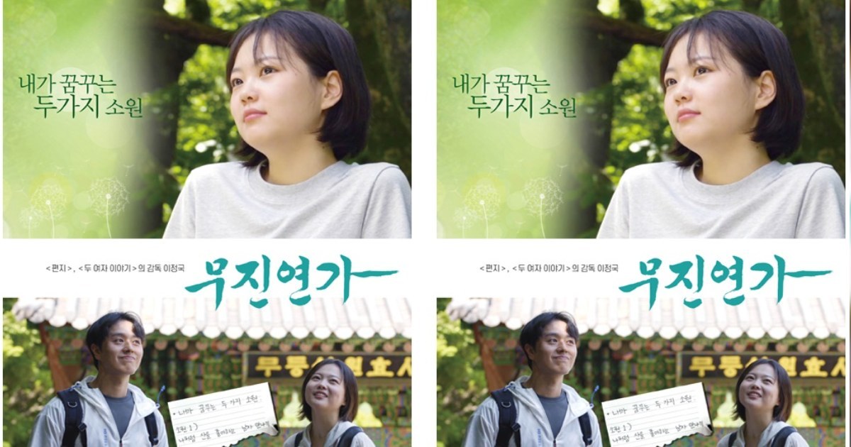 무등산에서 피어난 첫사랑, 영화 ‘무진연가’ 선보여