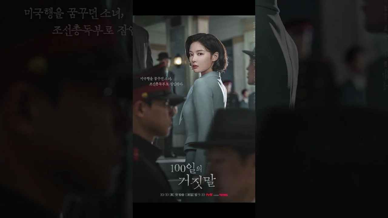 첩보극에 힘을 더한 배우들과 제작진 / 드라마 '100일의 거짓말' 영상 화면 (영상=tvN DRAMA)