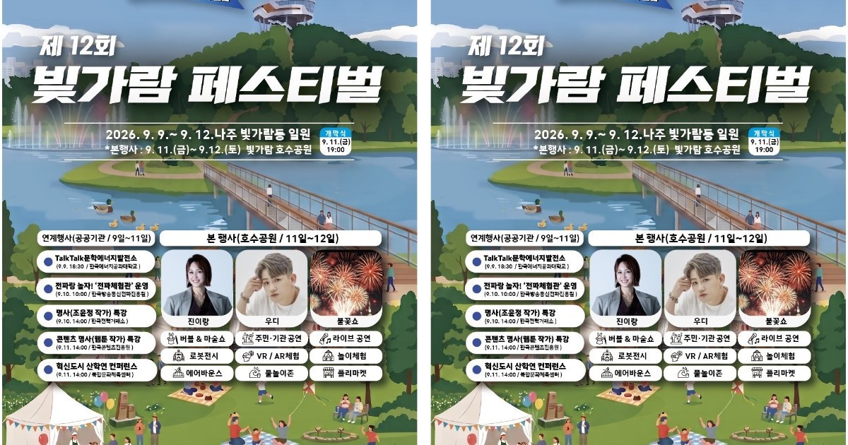 공공기관과 지역민 소통의 장 ‘빛가람 페스티벌’, 9일 나주서 개막