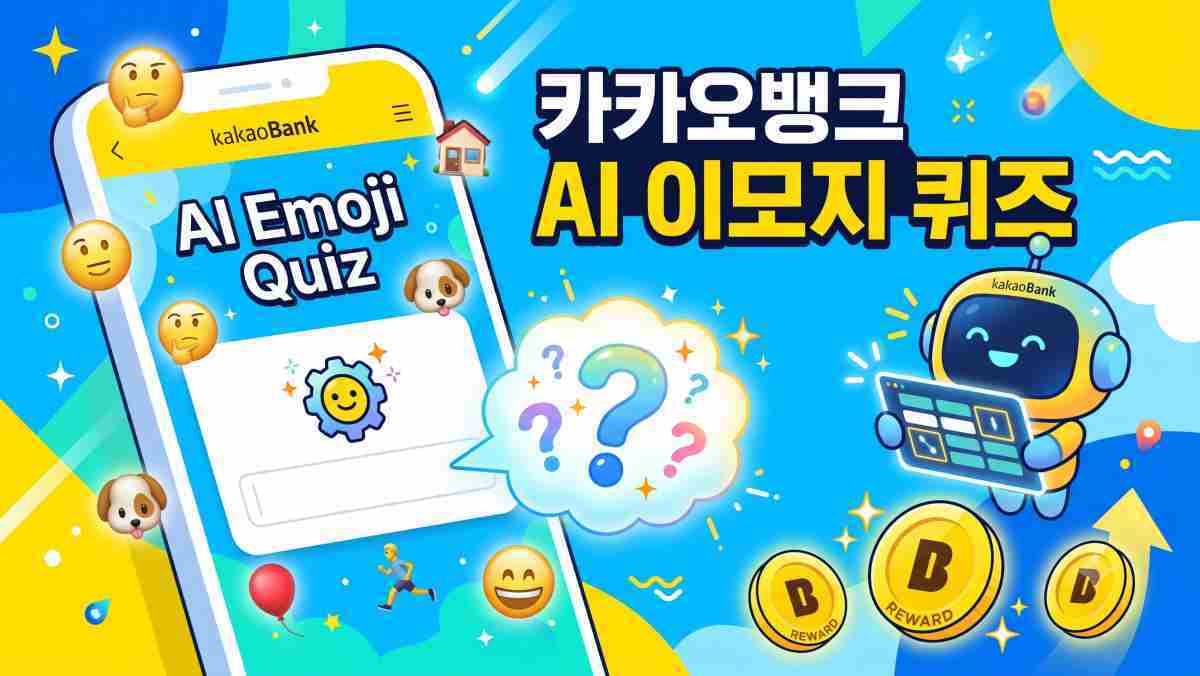 클립 아니다… 4일 낮 12시 카카오뱅크 AI 이모지 퀴즈 정답은?