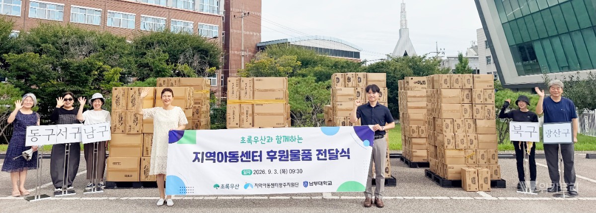 남부대학교 산학협력단이 전남광주통합특별시로부터 수탁받아 운영하고 있는 지역아동센터 광주지원단은 9월 3일 초록우산과 연계해 광주지역 지역아동센터 이용 아동을 위한 완구류 배분을 진행했다. / 남부대