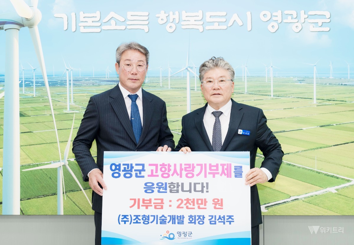 ㈜조형기술개발 김석주 회장이 영광군의 발전과 지역사회 상생을 위해 고향사랑기부금 2000만 원을 기탁했다. / 영광군