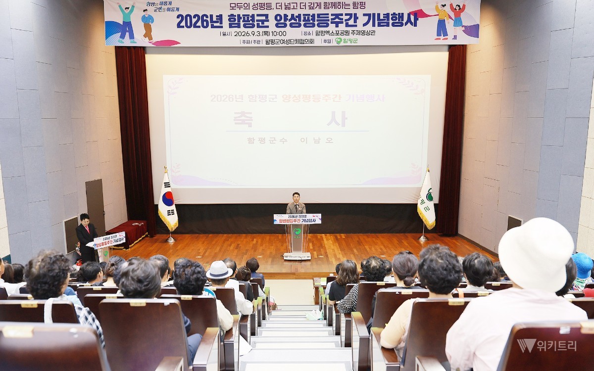 함평군은 지난 3일 오전 함평엑스포공원 주제영상관에서 ‘2026년 함평군 양성평등주간 기념행사’를 열었다. / 함평군