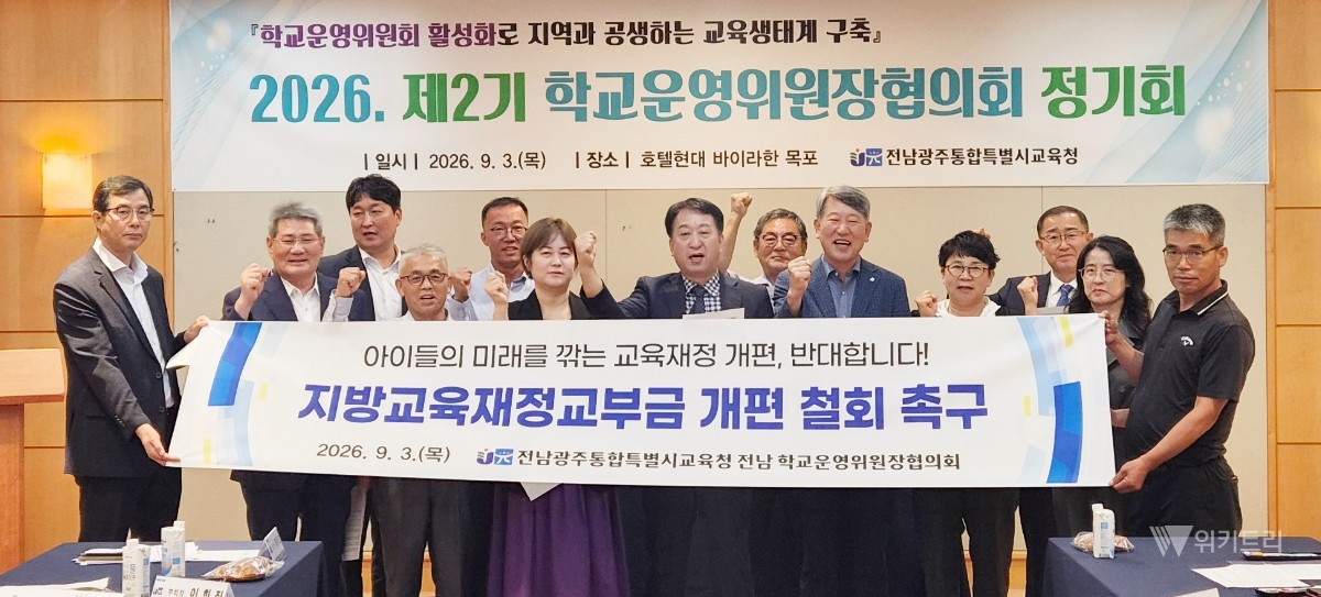 전남광주통합특별시교육청은 지난 3일 영암에서 ‘제2기 학교운영위원장 정기회’를 개최했다. / 전남광주통합특별시교육청