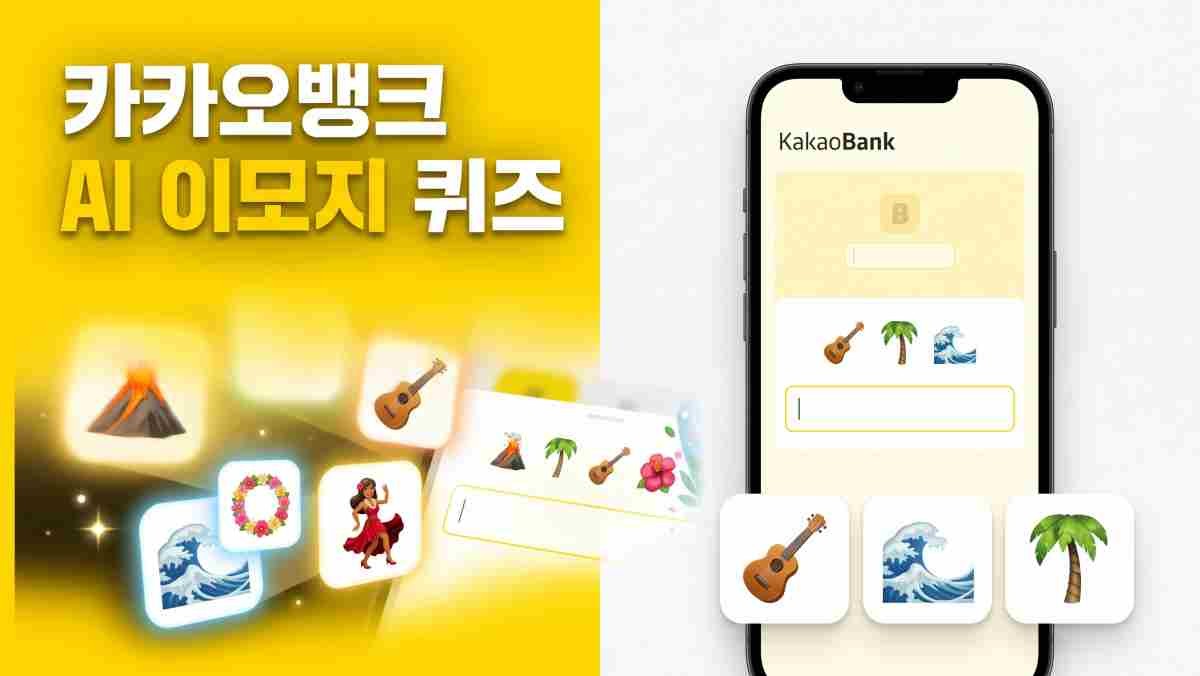 카카오뱅크 AI 이모지 퀴즈 4일 오전 '8시' 정답 공개 / AI 생성 이미지