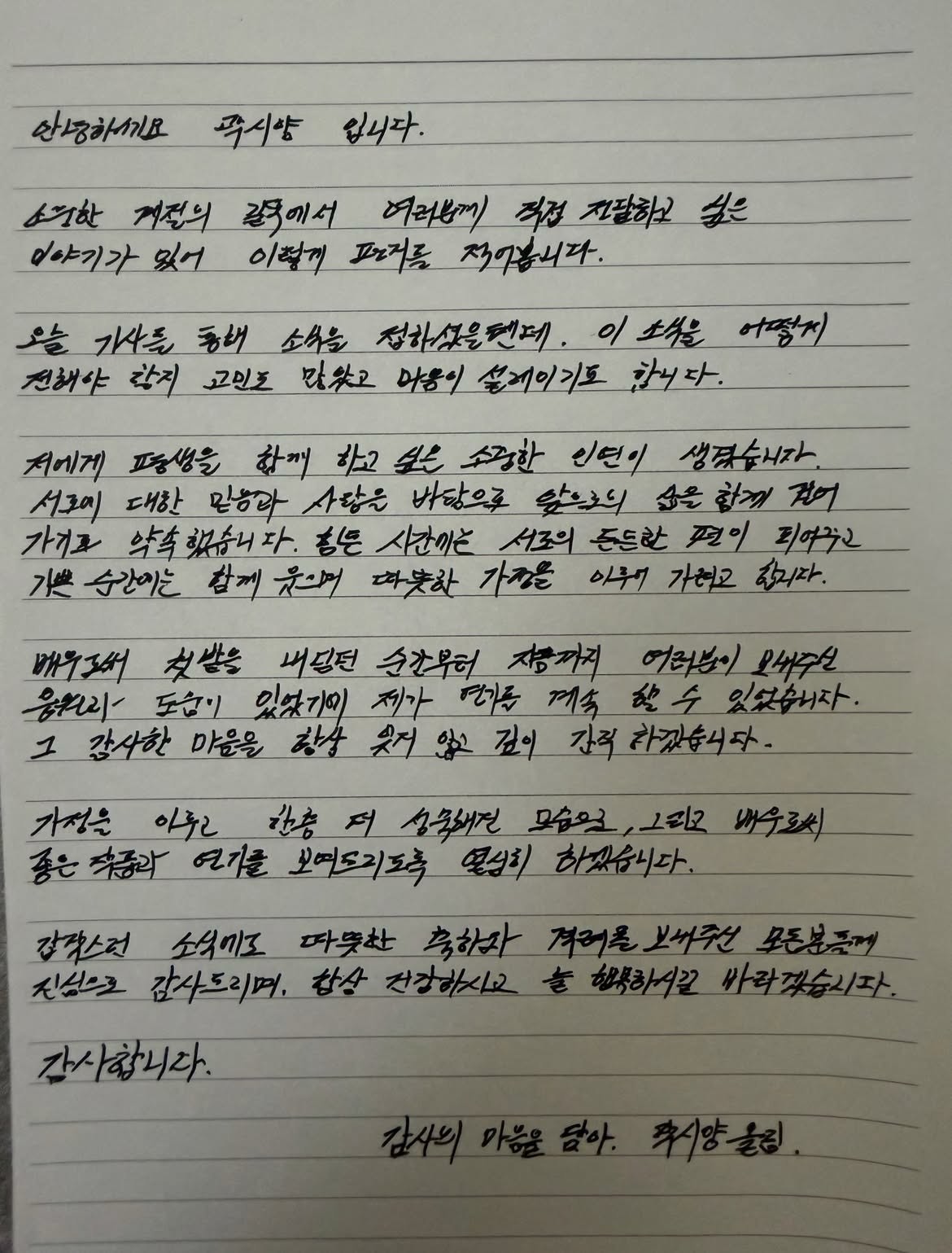 곽시양이 3일 결혼 소식을 알린 자필 편지 전문. / 곽시양 인스타그램