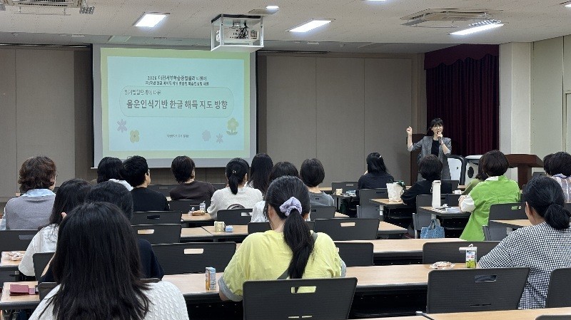 대전서부교육지원청이 4일 한글 미해득 학생 지원을 위한 역량 강화 연수를 열고 학습코칭지원단 등을 대상으로 음운 인식 기반 한글 해득 지도 방법을 교육하고 있다. /사진=대전서부교육지원청