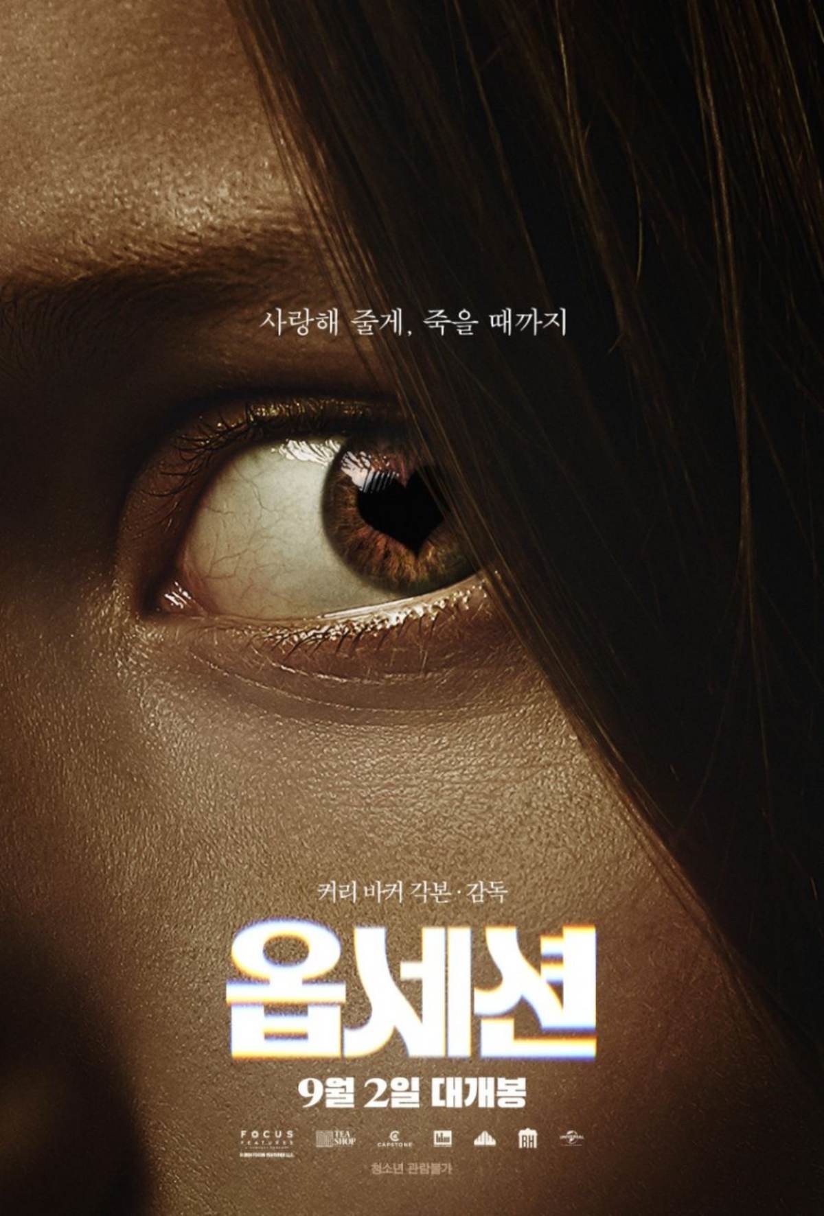 영화 '옵세션' 포스터. / 유니버설 픽쳐스 제공