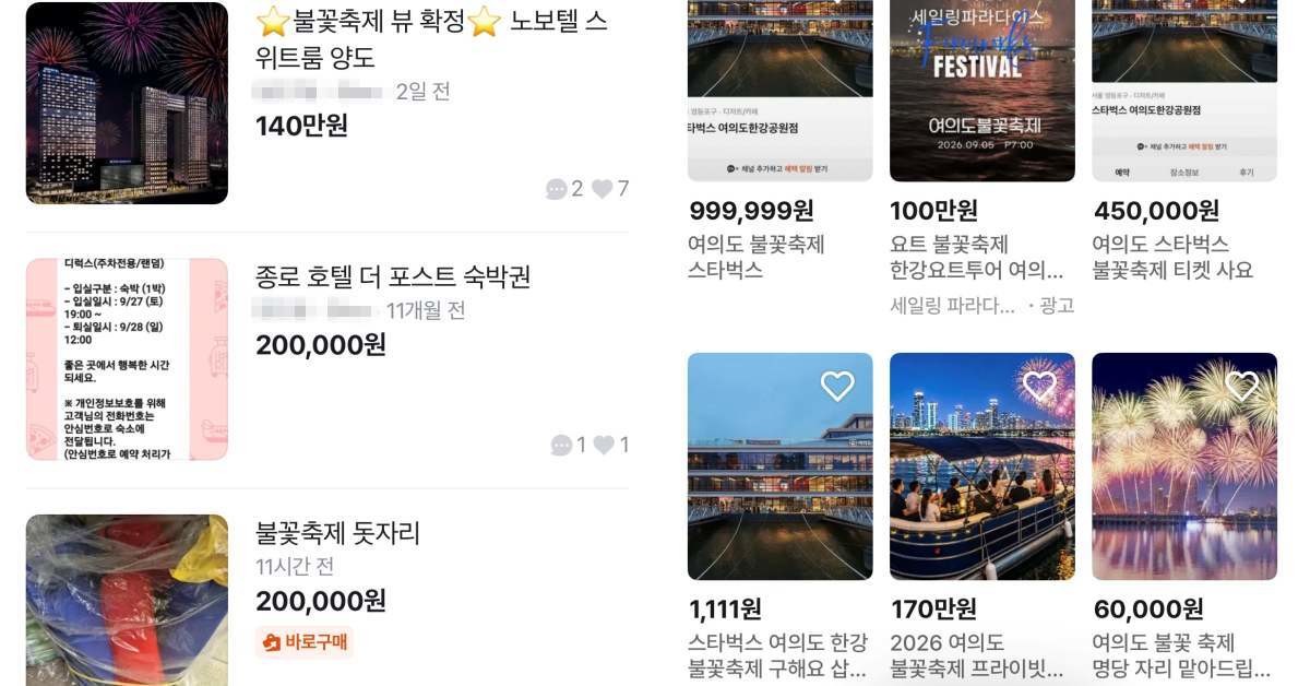 중고거래 플랫폼에 올라온 여의도 불꽃축제 관련 양도 및 판매글 / 위키트리