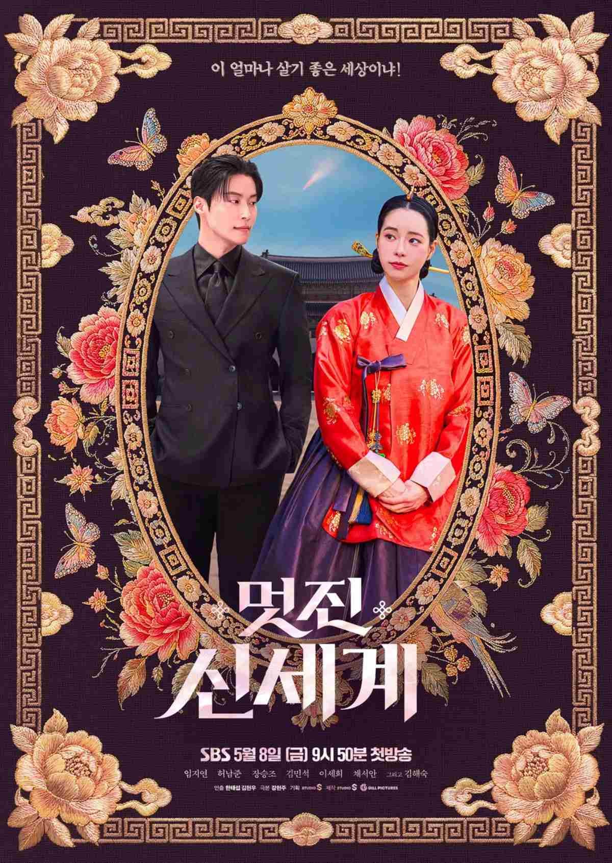드라마 '멋진 신세계' 포스터 / SBS