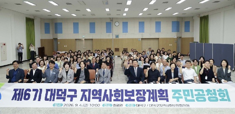 대덕구, 2027~2030 지역사회보장계획 공청회 개최