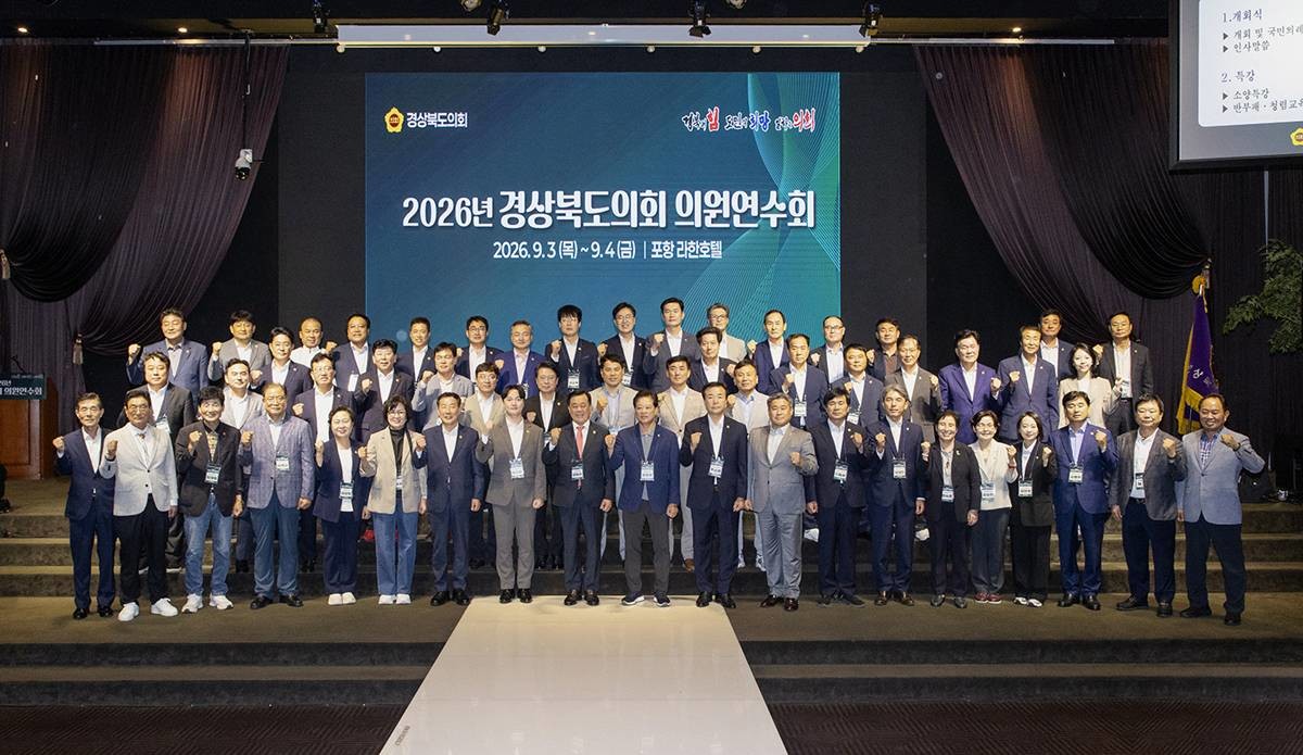 경상북도의회는 9월 3일부터 4일까지 포항 라한호텔에서 전체 의원을 대상으로 '2026년 경상북도의회 의원연수회'를 개최했다./이하 경북도