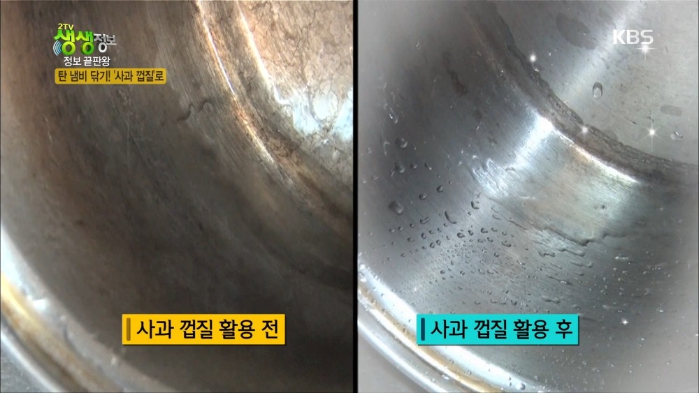 실제 한 방송에서 탄 냄비에 사과 껍질을 넣고 세척한 자료사진. 사과에는 유기산이 풍부하게 들어 있고 구연산 등도 함께 함유돼 있다. 이 유기산이 타서 눌어붙은 음식물 찌꺼기를 서서히 녹여내면서 세척을 돕는다. 여기에 식초의 산 성분이 더해지면 그 효과가 한층 커질 수 있다. / 유튜브 'KBS 교양'