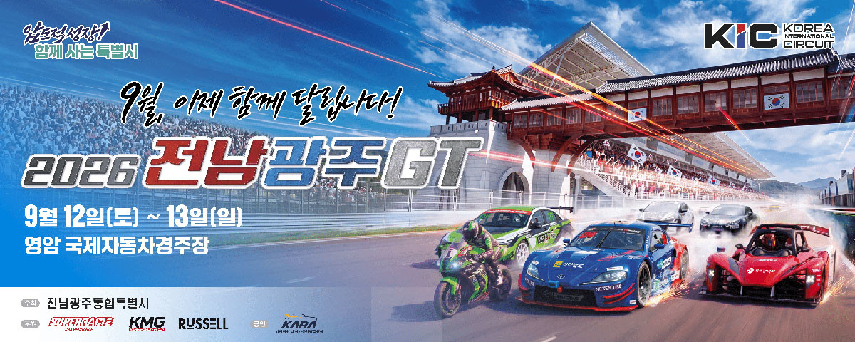 2026 전남광주GT 포스터. / 슈퍼레이스