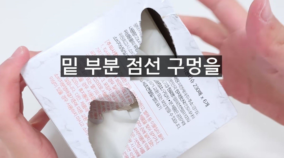 각티슈 아래 점선 구멍을 뚫어둔 모습. / 유튜브 '1분미만'